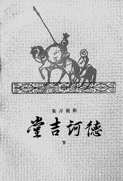 （圖）《堂吉訶德》