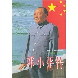 鄧小平傳記 鄧小平傳記