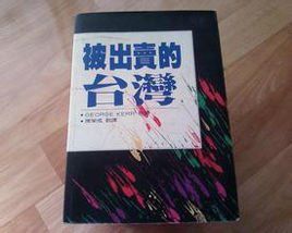 被出賣的台灣 被出賣的台灣