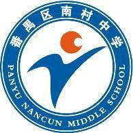 南村中學 南村中學