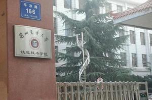 蘭州交通大學鐵道技術學院 蘭州交通大學鐵道技術學院