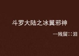 斗羅大陸之冰翼邪神 斗羅大陸之冰翼邪神