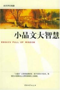小品文大智慧 小品文大智慧