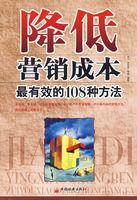 降低行銷成本最有效的108種方法 降低行銷成本最有效的108種方法