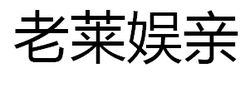 老萊娛親 老萊娛親