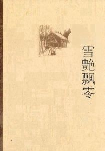 雪艶飄零