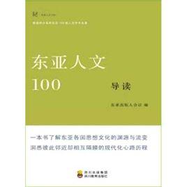 東亞人文100導讀 東亞人文100導讀