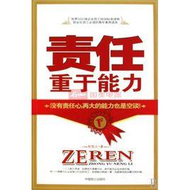 責任重於能力 責任重於能力