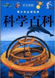 《科學百科》
