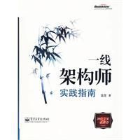 一線架構師實踐指南 一線架構師實踐指南