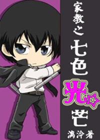 家教之七色光芒 家教之七色光芒