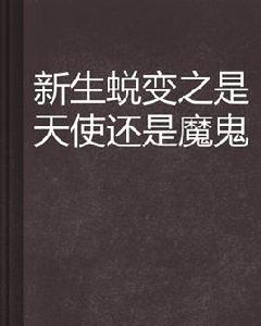 新生蛻變之是天使還是魔鬼 新生蛻變之是天使還是魔鬼