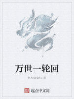 萬世一輪迴 萬世一輪迴