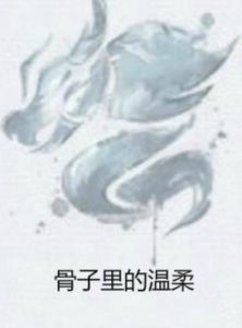 骨子裡的溫柔 骨子裡的溫柔