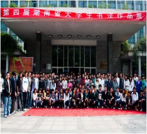 湖南省大學生書法聯合會 湖南省大學生書法聯合會