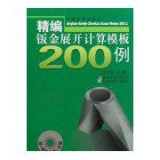 精編鈑金展開計算模板200例 精編鈑金展開計算模板200例