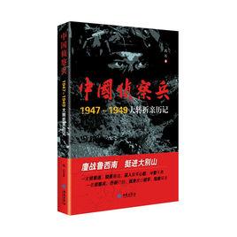 中國特種兵1947-1949大轉折親歷記 中國特種兵1947-1949大轉折親歷記