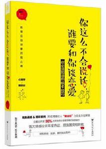 你這么不會說話,誰要和你談戀愛 你這么不會說話,誰要和你談戀愛