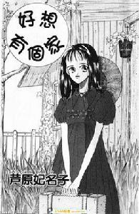 好想有個家[漫畫]