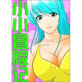 小小冒險記 小小冒險記