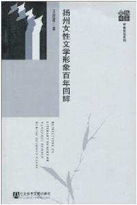 揚州女性文學形象百年回眸 揚州女性文學形象百年回眸
