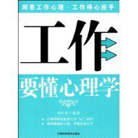 工作要懂心理學 工作要懂心理學