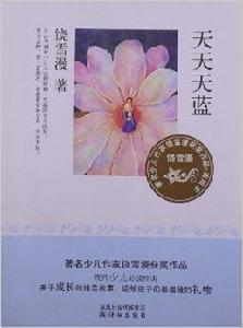 著名少兒作家饒雪漫獲獎作品:天天天藍 著名少兒作家饒雪漫獲獎作品:天天天藍