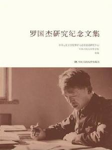 羅國傑研究紀念文集 羅國傑研究紀念文集