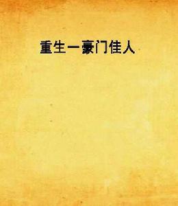 重生一豪門佳人 重生一豪門佳人