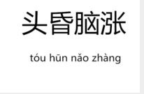 頭昏腦脹 頭昏腦脹