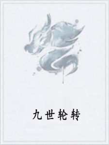 九世輪轉 九世輪轉