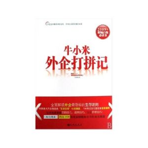 《牛小米外企打拚記》 《牛小米外企打拚記》