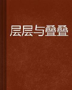 層層與疊疊 層層與疊疊