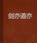 劍亦道 劍亦道