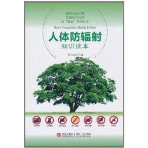 《人體防輻射知識讀本》 《人體防輻射知識讀本》