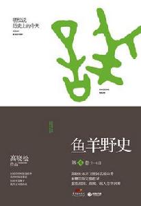 魚羊野史[第四卷]