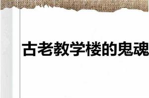 古老教學樓的鬼魂 古老教學樓的鬼魂