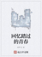 回憶踏過的青春 回憶踏過的青春
