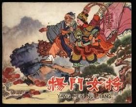 楊門女將