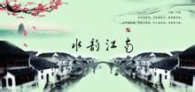 水韻江南 水韻江南
