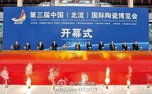 第三屆中國（北流）國際陶瓷博覽會開幕