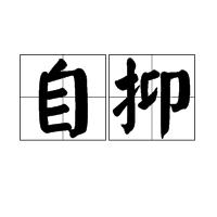 自抑 自抑
