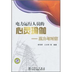 《電力運行人員的心靈瑜伽:壓力與對策》 《電力運行人員的心靈瑜伽:壓力與對策》