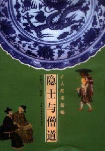 隱士與僧道 隱士與僧道