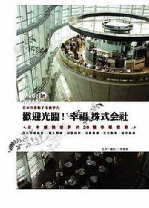 歡迎光臨!幸福株式會社 歡迎光臨!幸福株式會社