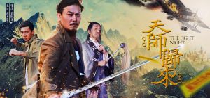 天師歸來 天師歸來