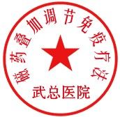 磁藥疊加調節免疫療法 磁藥疊加調節免疫療法