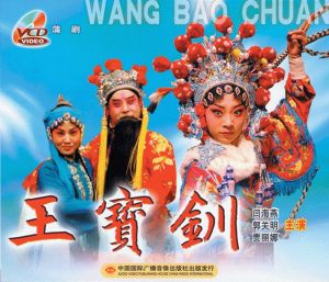 《王寶釧》[秦腔]