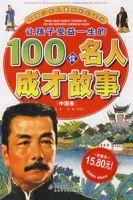 讓孩子受益一生的100位名人成才故事 讓孩子受益一生的100位名人成才故事