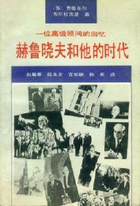 赫魯雪夫和他的時代 赫魯雪夫和他的時代